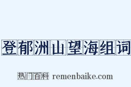 登郁洲山望海组词是什么意思的图片